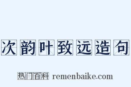 次韵叶致远造句是什么意思的图片